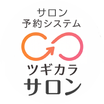ツギカラ予約 サロン専用予約システム